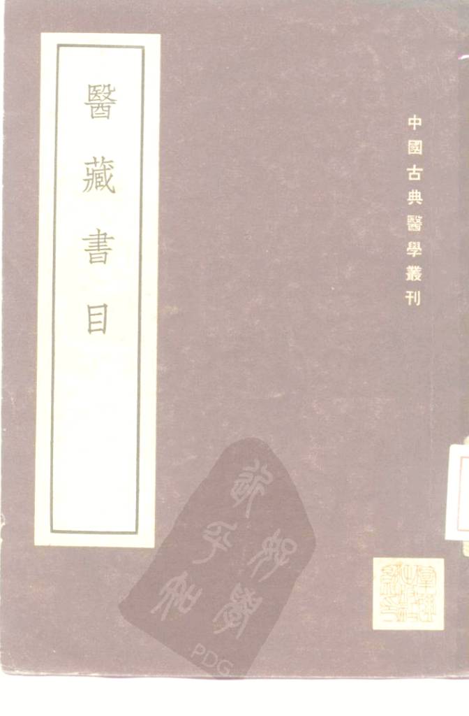 医藏书目  1卷